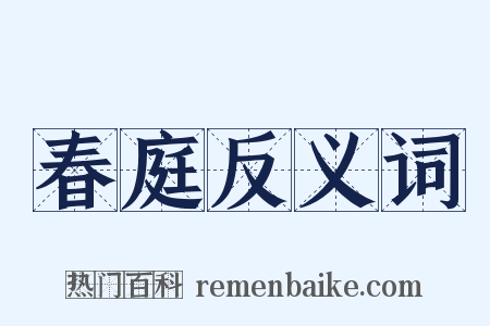 春庭反义词是什么意思的图片